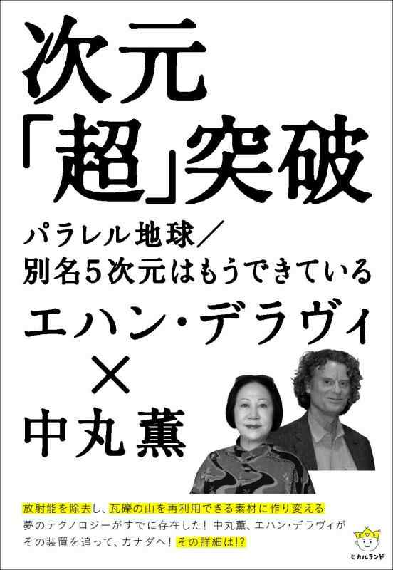 【中古】次元「超」突破 パラレル地球/別名5次元はもうできている(超わくわく) (超わくわく 37)