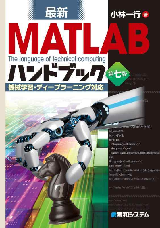 最新MATLABハンドブック 第七版 機械学習・ディープラーニング対応