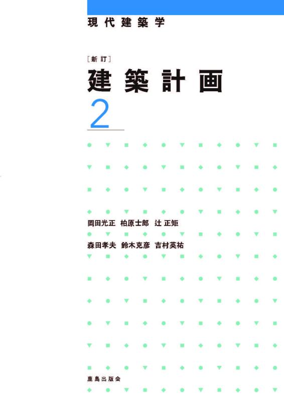 【中古】新訂 建築計画2 (現代建築学)