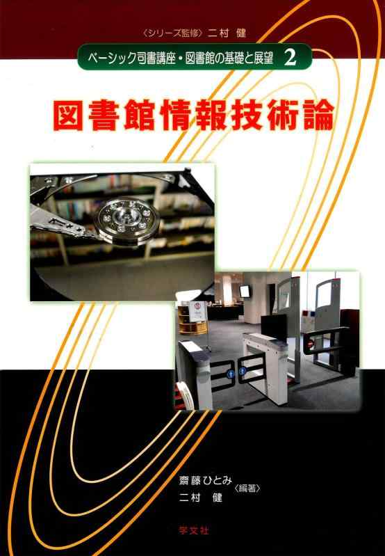 【中古】図書館情報技術論 (ベーシック司書講座・図書館の基礎と展望)