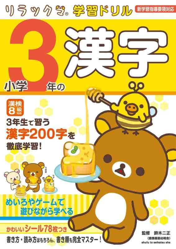 Rakuten - 【中古】小学3年の漢字 (リラックマ学習ドリル)