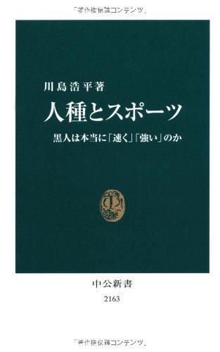 Rakuten - 【中古】人種とスポーツ - 黒人は本当に「速く」「強い」のか (中公新書 2163)