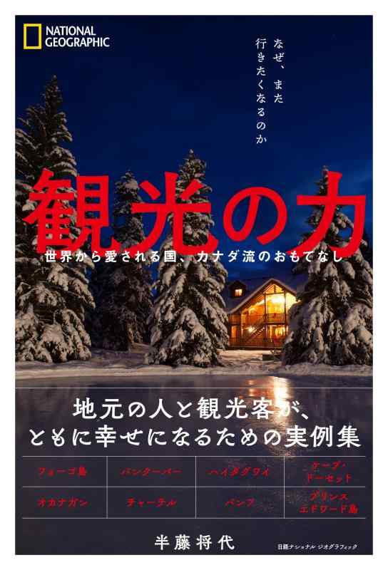 【中古】観光の力 世界から愛される国 カナダ流のおもてなし