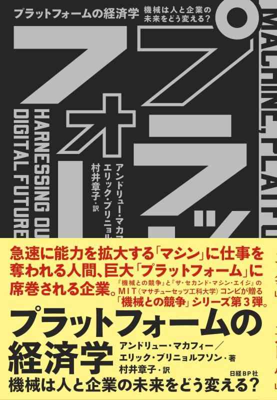 Rakuten - 【中古】プラットフォームの経済学 機械は人と企業の未来をどう変える?