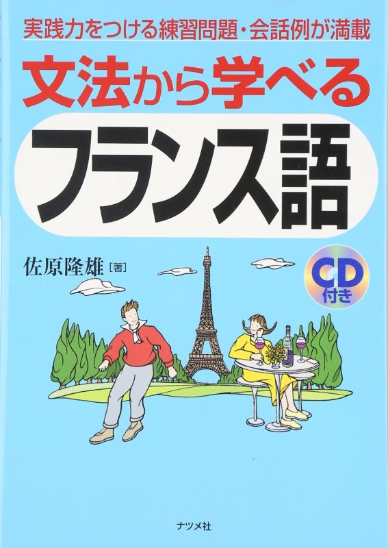 Rakuten - 【中古】文法から学べるフランス語