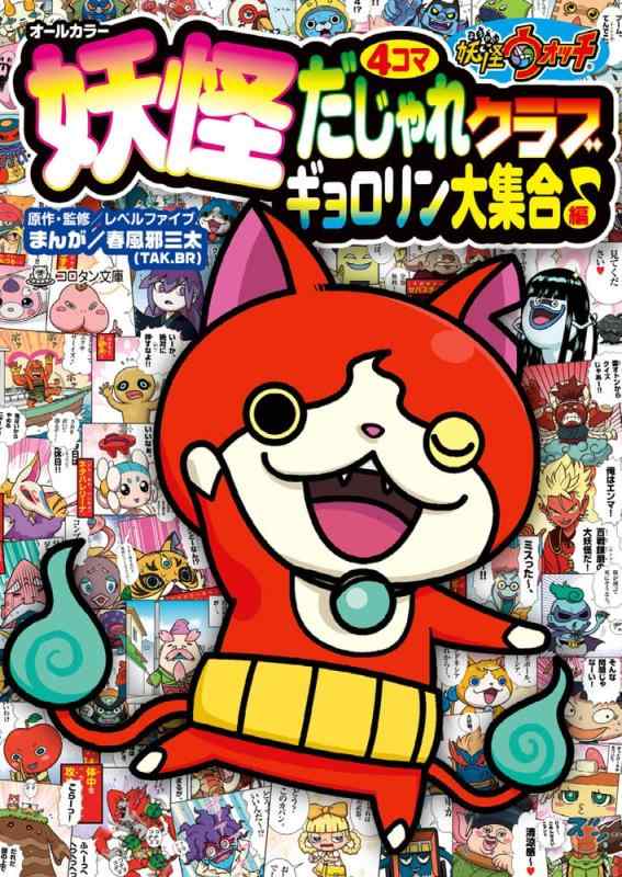 【中古】妖怪ウォッチ4コマだじゃれクラブ ギョロリン大集合編 (コロタン文庫)