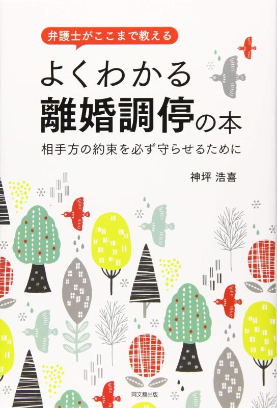 Rakuten - 【中古】弁護士がここまで教える よくわかる 離婚調停の本 (DOBOOKS)
