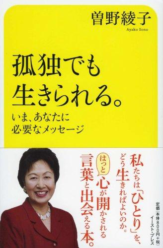 【中古】孤独でも生きられる。 い�