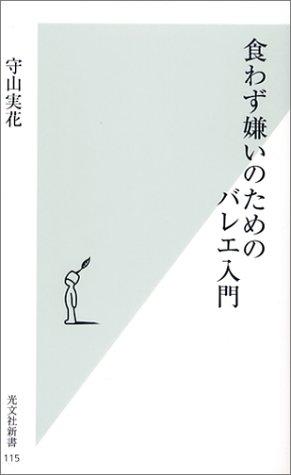 【中古】食わず嫌いのためのバレエ入門