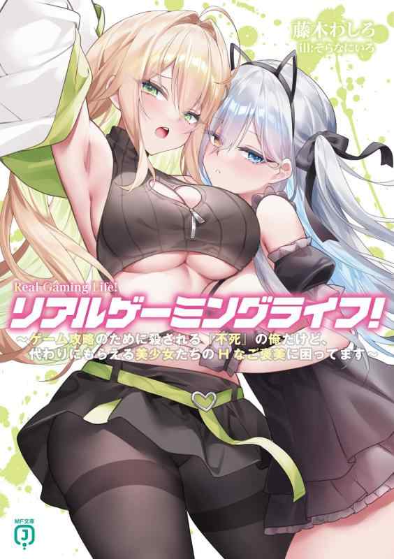 【中古】リアルゲーミングライフ ~ゲーム攻略のために殺される『不死』の俺だけど 代わりにもらえる美少女たちのHなご褒美に困ってます~ (MF文庫J)
