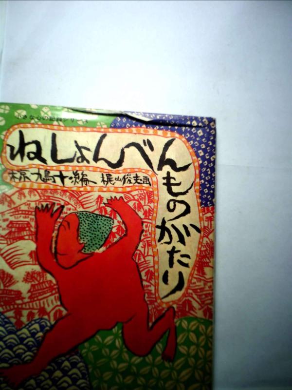 【中古】 ねしょんべんものがたり ねしょんべんものがたり(椋 鳩十.編/梶山俊夫.画) / 古本、中古本、古