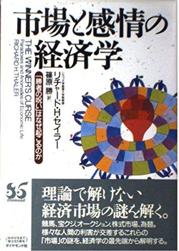 【中古】市場と感情の経済学: 勝者の呪いはなぜ起こるのか