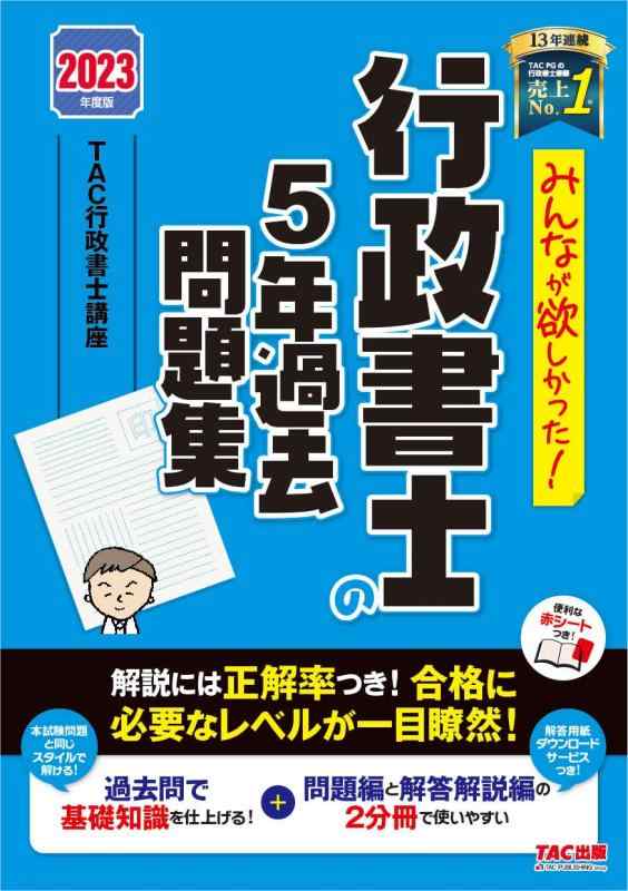 【中古】みんなが欲しかった 行政書士の5年過去問題集 2023年度 [解説には正解率つき合格に必要なレベルが一目瞭然](TAC出版) (みんなが欲しかった行政書士シリーズ)