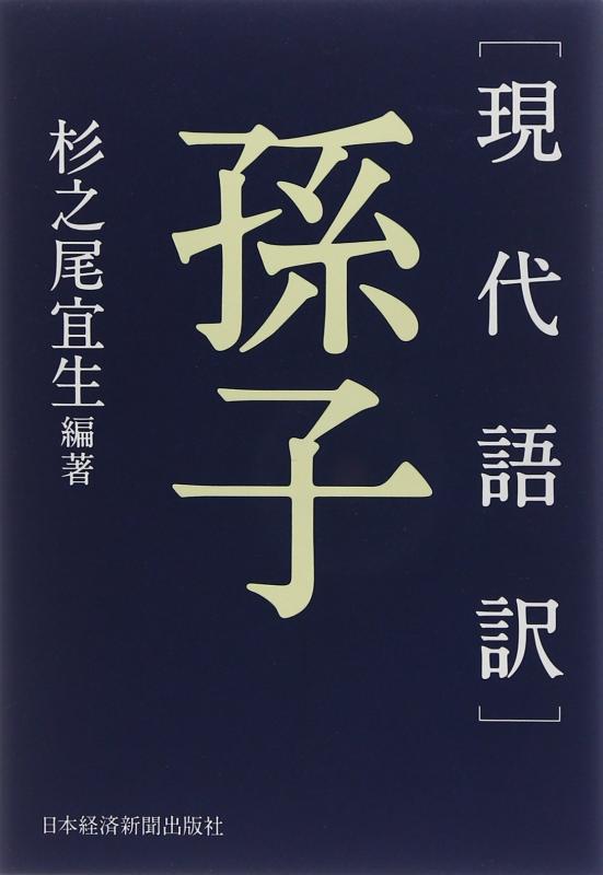 【中古】 現代語訳 孫子