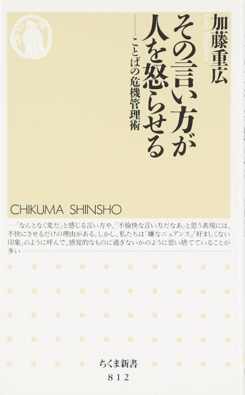 【中古】その言い方が人を怒らせる: ことばの危機管理術 (ちくま新書 812)