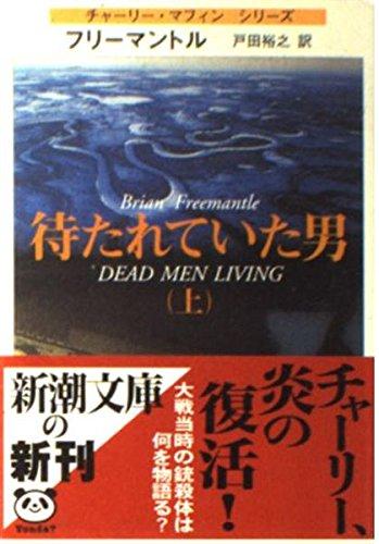 Rakuten - 【中古】待たれていた男 上巻 (新潮文庫 フ 13-43 チャーリー・マフィンシリーズ)