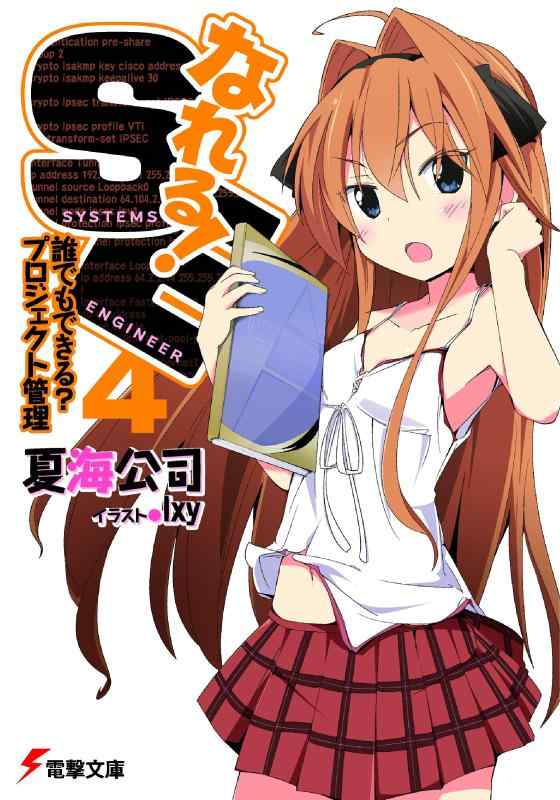 【中古】なれるSE 4 誰でもできる？プロジェクト管理 (電撃文庫 な)