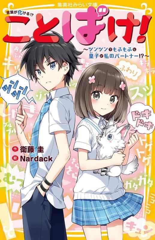 【中古】ことばけ ~ツンツンでもふもふな皇子が私のパートナー?~ (集英社みらい文庫)