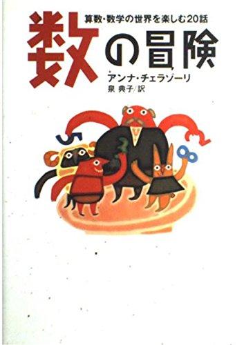 Rakuten - 【中古】数の冒険