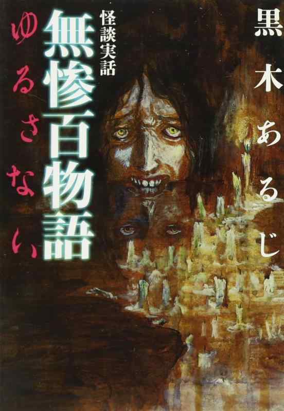 Other - 【中古】怪談実話　無惨百物語　ゆるさない (MF文庫 ダ・ヴィンチ く 4-1)