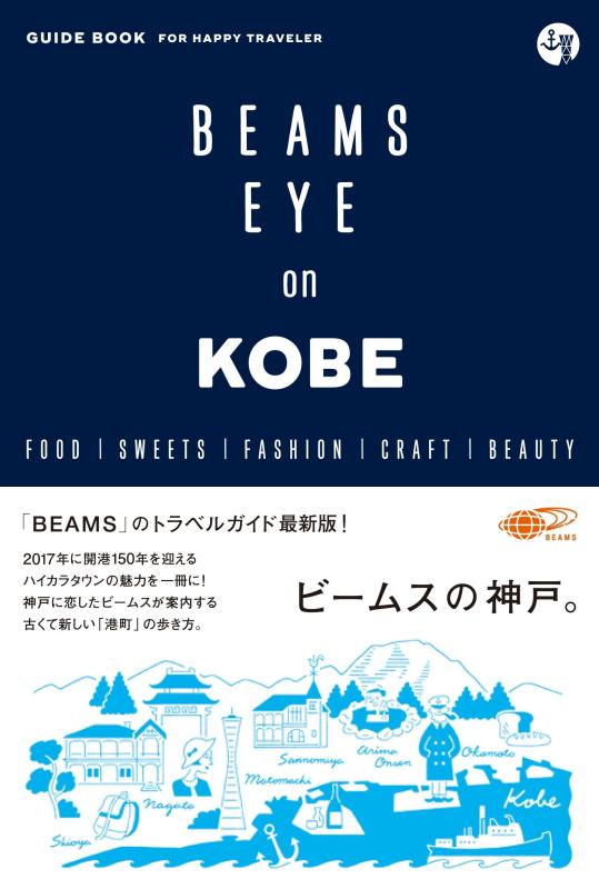 【中古】BEAMS EYE on KOBE ビームスの神戸。 (SPACE SHOWER BOOKS)