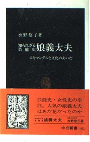 【中古】知られざる芸能史娘義太夫: スキャンダルと文化のあいだ (中公新書 1412)