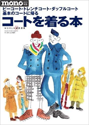 コ-トを着る本: ピ-コ-ト・トレンチコ-ト・ダッフルコ-ト基本のコ-トに帰る (ワールド・ムック 807)【 ご注文確定のタイミングについて 】 商品は他サイトでも販売しているため、在庫反映にタイムラグが生じる場合がございます。入れ違いで完売となった際は、速やかにメールでご連絡の上、キャンセルのお手続きをさせていただきます。 【 ご購入前の確認事項 】お届けする商品は、画像と全く同一の状態ではない場合がございます。 中古品のため、以下の点が含まれる可能性がございますが、動作に影響はございません。　 1. 微細なキズ、汚れ　 2. 経年劣化による変色や使用感 製品の性質をご了承の上、ご注文をお願いいたします。【 初期不良への対応ガイド 】商品到着後、まずは動作や状態のご確認をお願いします。初期不良に関しては、商品が到着後3日以内まで保証いたします。 1. 連絡先： 購入履歴内「ショップへ問い合わせ」よりご連絡ください。 2. 交換： 代わりの品がある場合は、最短で発送いたします。 3. 返金： 代替品がご用意できない場合に限り、キャンセル（全額返金）処理をさせていただきます。【 ご購入前にご確認ください：付属品について 】中古品の特性上、お届けする内容は以下の通りとなります。◯ 付属するもの： 本体の動作に必要最低限のパーツ（電源ケーブル等）× 付属しないもの： 外箱、取扱説明書、ドライバCD、その他限定特典△ 保証対象外： 封入されているダウンロードコードやシリアル番号（使用不可とお考えください）※商品名に「特典付」とあっても、中古品のため欠品している場合がございます。正確な内容を確認したい場合は、ご購入前に「ショップへ問い合わせ」よりお気軽にご質問ください。【 海外版ソフトのご注意点 】 「輸入版」「海外版」と記載のあるソフトは、日本版の本体では起動しない場合がございます。 1. 対応確認： ご使用のゲーム機で動作するか、必ず事前にお調べください。 2. メーカー保証： 日本国内のメーカーサポートは受けられません。 3. 返品・交換： 互換性がないことによる動作不良は、返品の対象外となります。