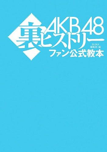 【中古】AKB48裏ヒストリー ファン公式教本