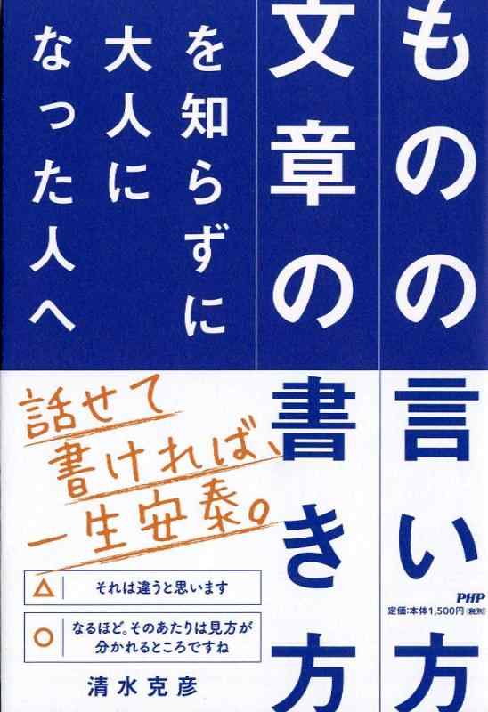 【中古】「ものの言い方」「文章の書き方」を知らずに大人になった人へ