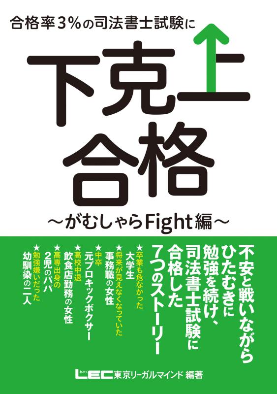 【中古】合格率3%の司法書士試験に下克上合格 -がむしゃらFight編-