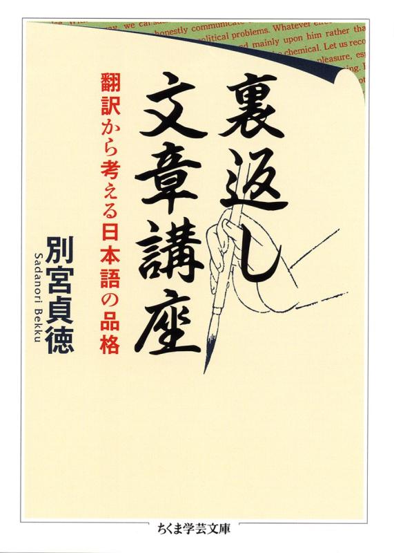 【中古】裏返し文章講座: 翻訳から考える日本語の品格 (ちくま学芸文庫 へ 4-6)
