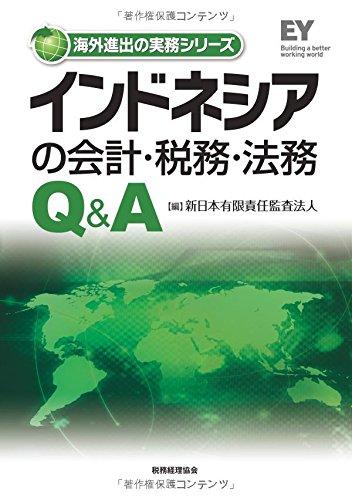 Rakuten - 【中古】インドネシアの会計・税務・法務Q&A (海外進出の実務シリーズ)