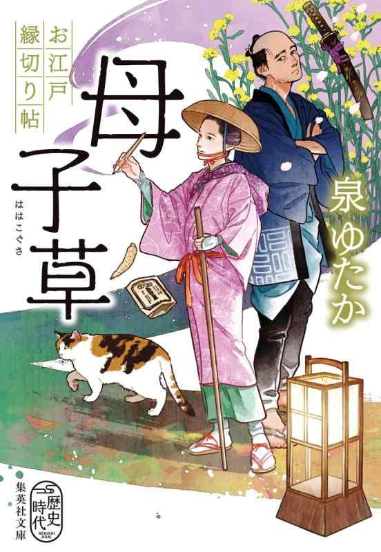 Rakuten - 【中古】母子草 お江戸縁切り帖 (集英社文庫)