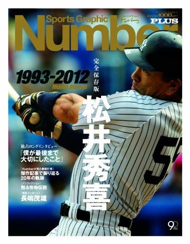 【中古】Sports Graphic Number PLUS 永久保存版 松井秀喜 1993-2012