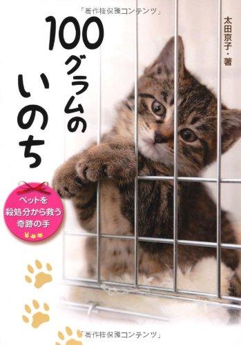 【中古】100グラムのいのち ペットを殺処分から救う奇跡の手 (ノンフィクション 生きるチカラ 11)