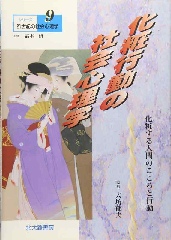 Rakuten - 【中古】シリーズ21世紀の社会心理学 9