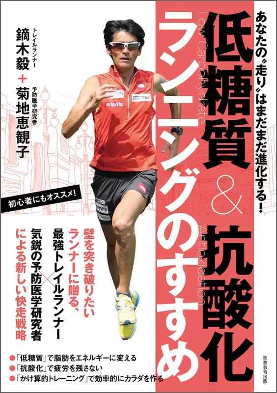 【中古】低糖質 抗酸化ランニングのすすめ:あなたの“走り はまだまだ進化する