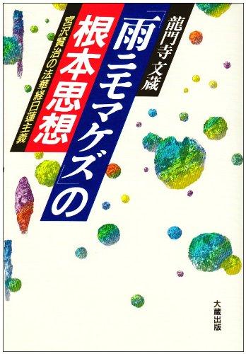 樂天商城 - 【中古】雨ニモマケズの根本思想: 宮沢賢治の法華経日蓮主義