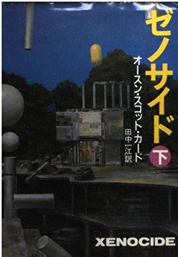 【中古】ゼノサイド 下 (ハヤカワ文庫 SF カ 1-11)(3.0)