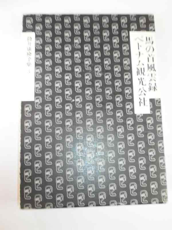 【中古】筒井康隆全集〈3〉馬の首風雲録.ベトナム観光公社