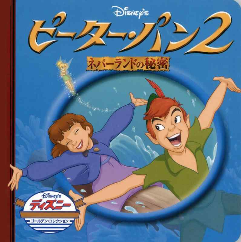 【中古】ピ-タ-・パン2: ネバ-ランドの秘密 (ディズニー・ゴールデン・コレクション 29)