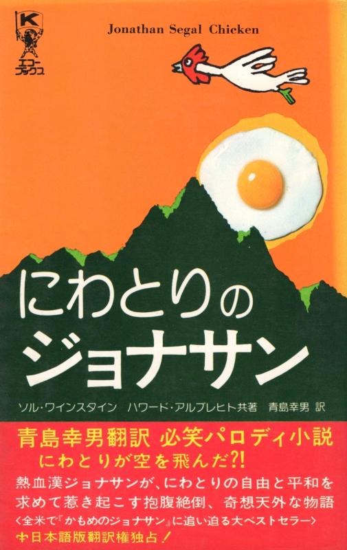 乐天商城 - 【中古】にわとりのジョナサン (ケイブンシャノベルス 238)
