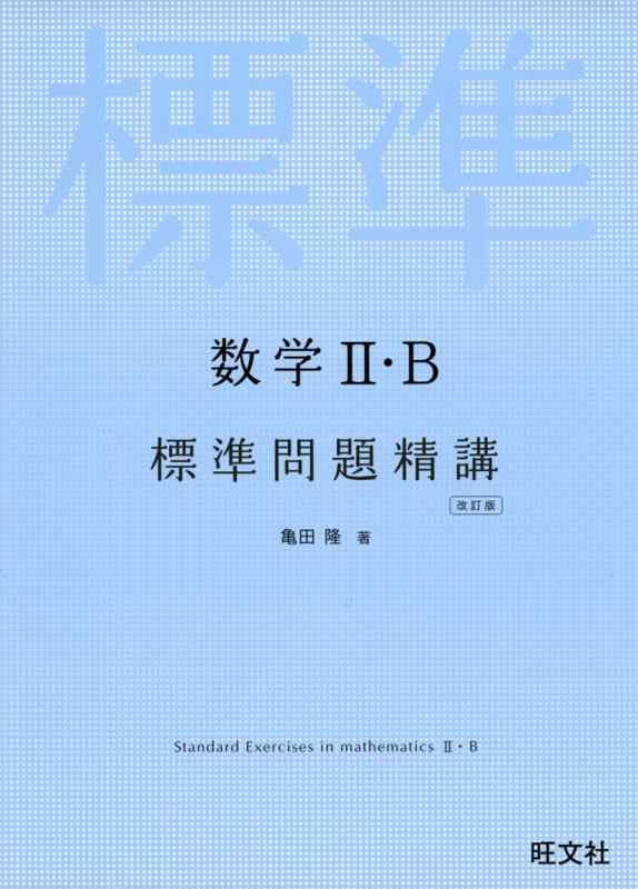 【中古】数学II・B標準問題精講 改訂版