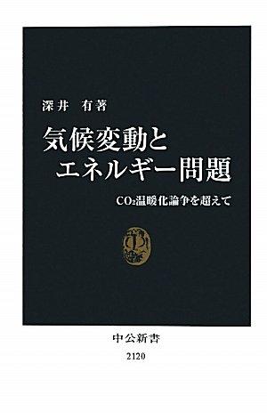 【中古】気候変動とエネルギー問題 - CO2温暖化論争を超えて (中公新書 2120)