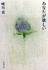 Rakuten - 【中古】あなたが欲しい (新潮文庫)