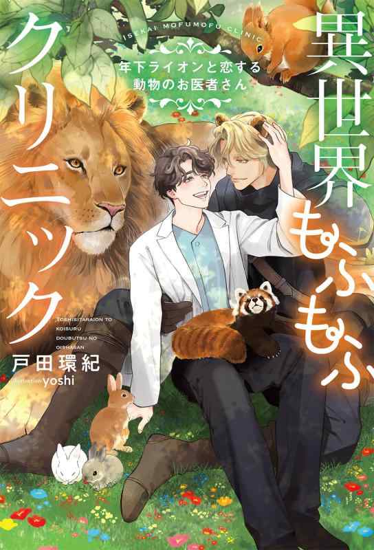 【中古】異世界もふもふクリニック～年下ライオンと恋する動物のお医者さん～ (リンクスロマンスノベル) linears-10883920 LINEAR shop パッケージ画像
