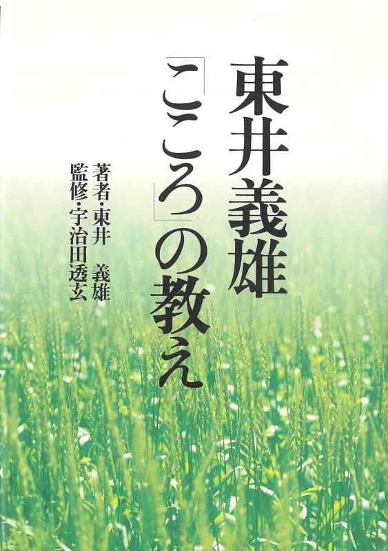 Rakuten - 【中古】東井義雄「こころ」の教え