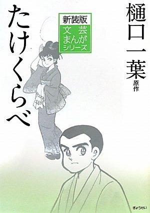 【中古】新装版文芸まんがシリーズ 樋口一葉:たけくらべ (文芸まんがシリーズ 新装版 4)