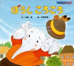 【新品】ぼうしころころ 楽天市場】ぼうしころころ 絵本の通販