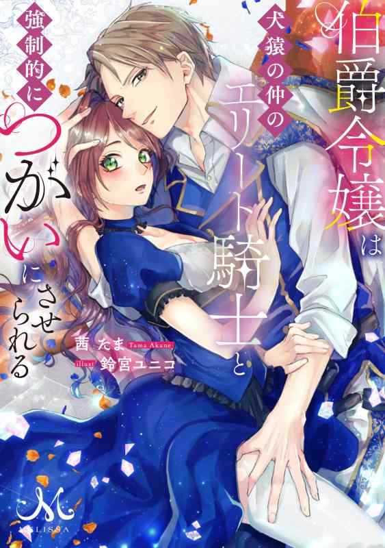 【中古】伯爵令嬢は犬猿の仲のエリート騎士と強制的につがいにさせられる (メリッサ文庫)